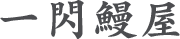 一閃鰻屋